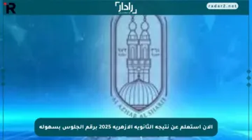 الآن استعلم عن نتيجة الثانوية الأزهرية 2025 برقم الجلوس بسهولة